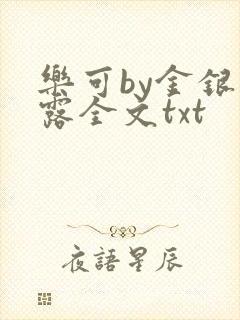 乐可by金银花露全文txt