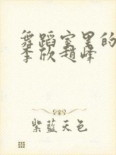 舞蹈室里的景色李欣赵峰