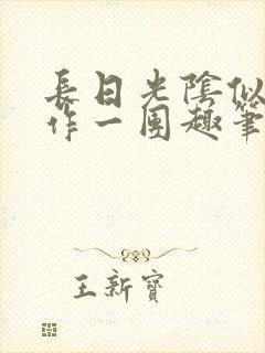 长日光阴似箭乱作一团趣笔阁