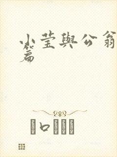 小莹与公翁第八篇