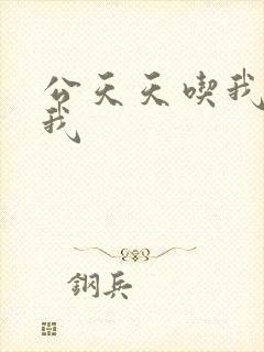 公天天吃我奶躁我