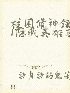 校园修神录4.1隐藏英雄密码