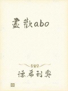 尽欢abo