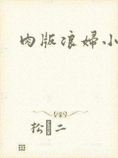 肉版浪妇小龙女