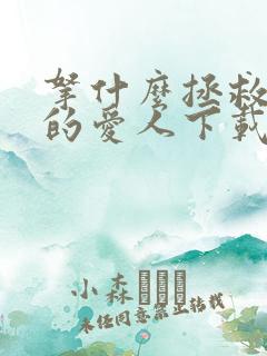 拿什么拯救你我的爱人下载