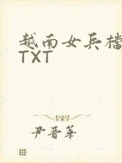 越南女兵档案 TXT