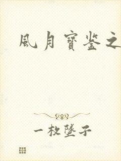 风月宝鉴之