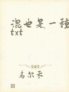 混也是一种生活txt