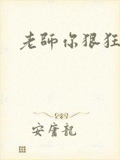 老师你狠狂
