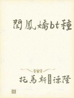 闫凤娇bt种子