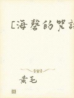 [海磬的咒语]