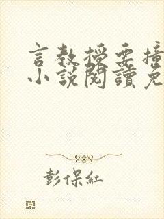 言教授要撞坏了小说阅读免费阅读无弹窗