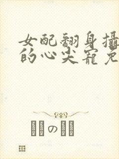 女配翻身摄政王的心尖宠免费阅读