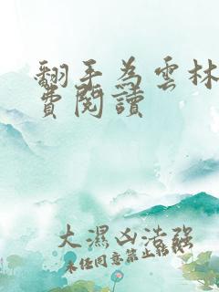 翻手为云林云免费阅读