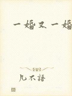 一婚又一婚