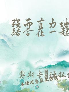 强而有力地和她结合在一起小说