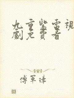 九重紫电视连续剧免费看