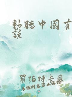 动听中国有声小说