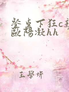 餐桌下狂c亲女欧阳凝hh