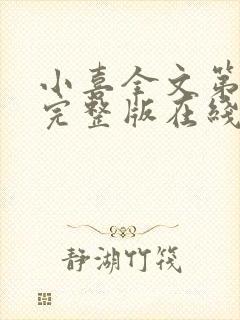 小喜全文第一部完整版在线阅读