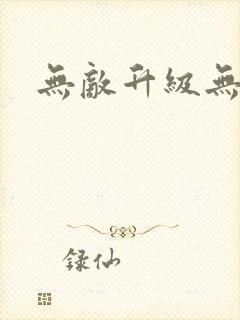 无敌升级无弹窗