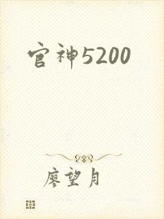 官神5200