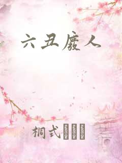 六丑废人