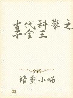 古代科举之路木子金三