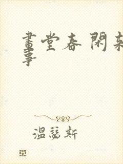 画堂春 闲来无事