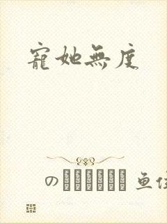宠她无度