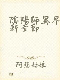 阴阳师异界游最新章节