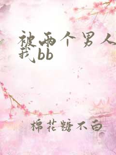 被两个男人舔吃我bb