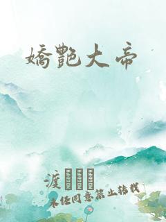 娇艳大帝
