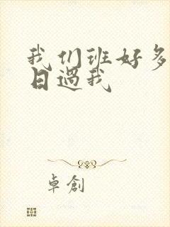 我们班好多男生日过我