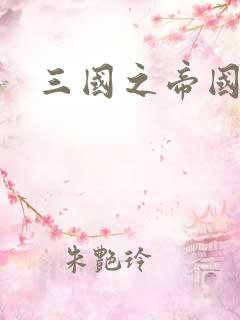 三国之帝国崛起