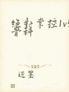 绝对掌控1v5骨科