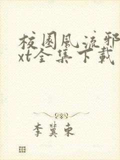 校园风流邪神txt全集下载