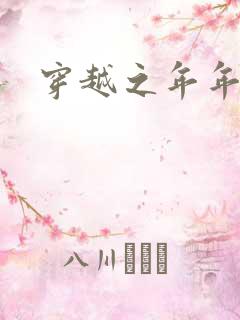 穿越之年年有余