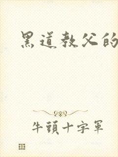 黑道教父的养女