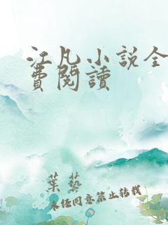 江凡小说全文免费阅读