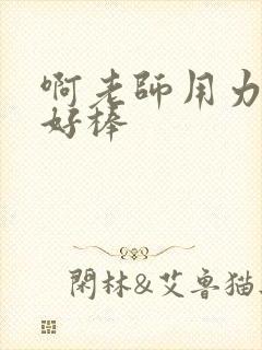 啊老师用力小雪好棒