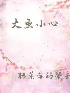 大鱼小心