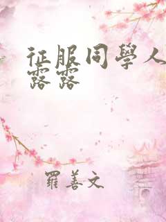 征服同学人妇陈露露