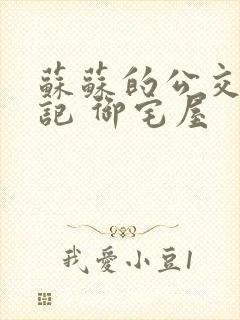 苏苏的公交车日记 御宅屋