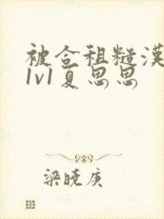 被合租糙汉到哭1v1夏思思