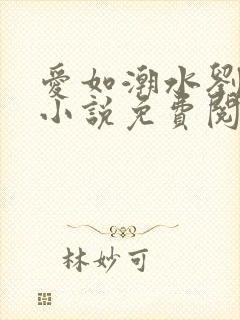 爱如潮水刘大壮小说免费阅读