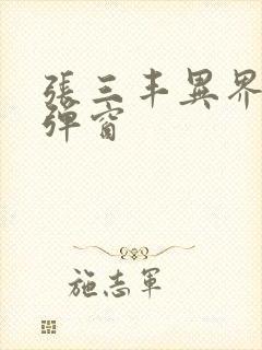 张三丰异界游无弹窗