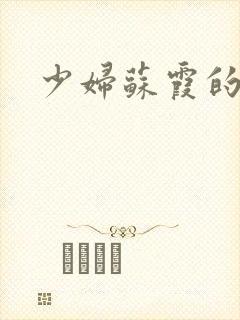 少妇苏霞的沉沦