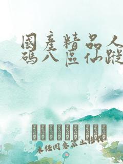 国产精品人妻无码八区仙踪林