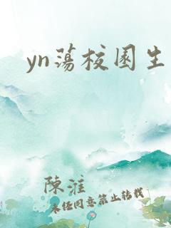 yn荡校园生活